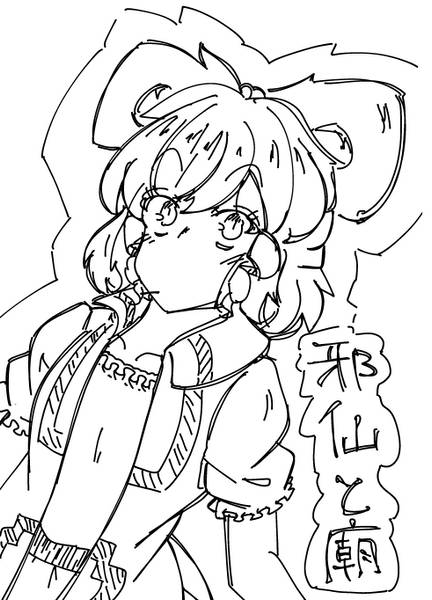 文件:邪仙と廟封面.jpg