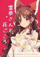 霊夢さんと花ごころ