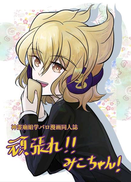文件:頑張れ！！みこちゃん！封面.jpg