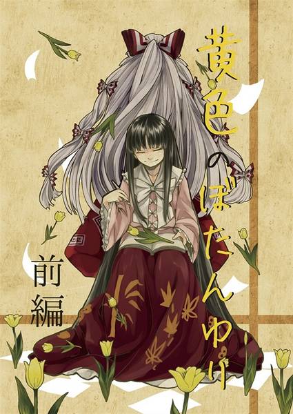 文件:黄色のぼたんゆり 前編封面.jpg