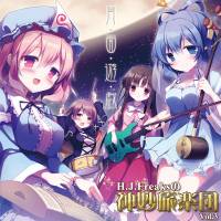 H.J.Freaksの神妙旅楽団 Vol.3 月面遊戯