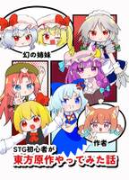 STG初心者が東方原作やってみた話