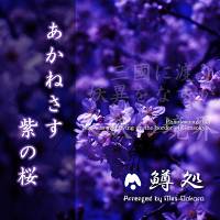 あかねさす紫の桜