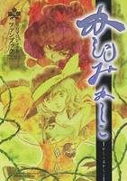 かしこみかしこ