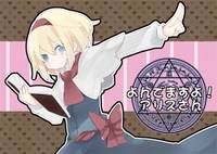 よんでますよ!アリスさん