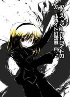 アリス・マーガトロイドのオールナイト幻想郷R