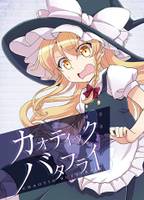 カオティクバタフライ