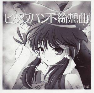 ビッグバンド綺想曲封面.jpg
