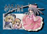 ホウライ斬！！