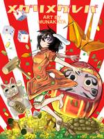 メグリメグレバ