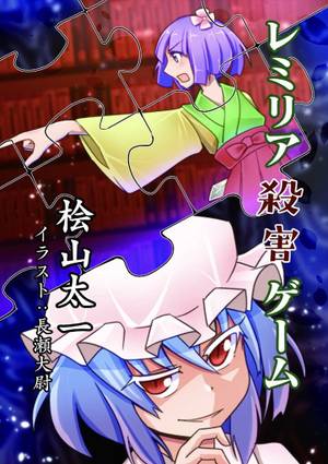 レミリア殺害ゲーム封面.jpg