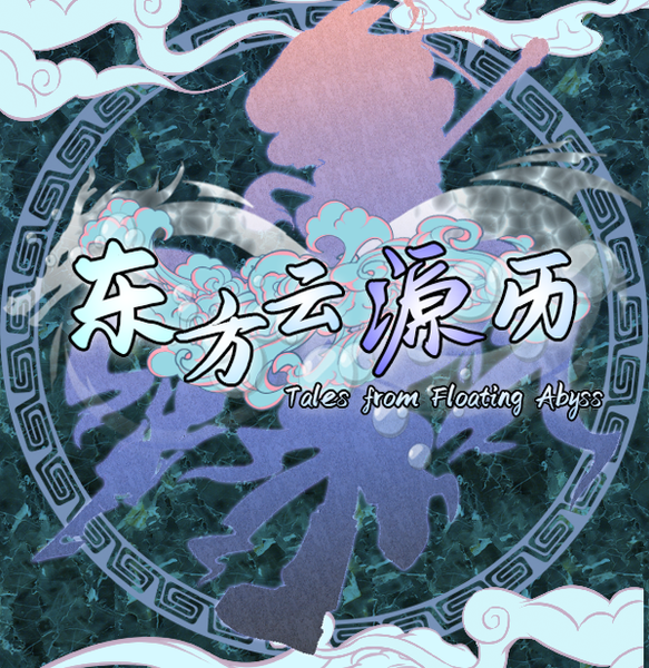 文件:东方云源历 ~ Tales from Floating Abyss封面.png
