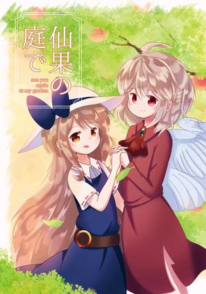 仙果の庭で封面.jpg