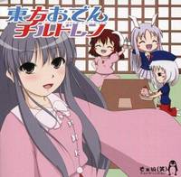 東方おでんチルドレン