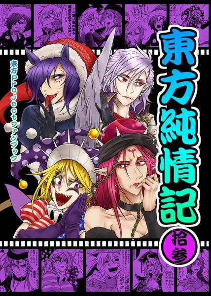 文件:東方純情記 拾参封面.jpg