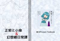 正邪と小傘＆幻想郷日常譚