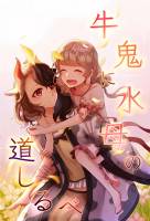 牛鬼に水母の道しるべ