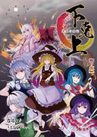 異聞幻想記下克上［下巻］