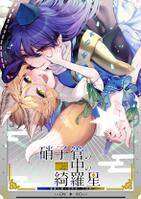 硝子管の中の綺羅星　-飯綱丸龍×菅牧典合同誌-