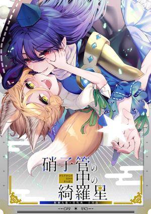 硝子管の中の綺羅星封面.jpg