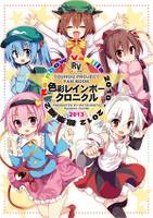 色彩レインボークロニクル