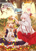 藤原さんと霧雨さん～立秋～