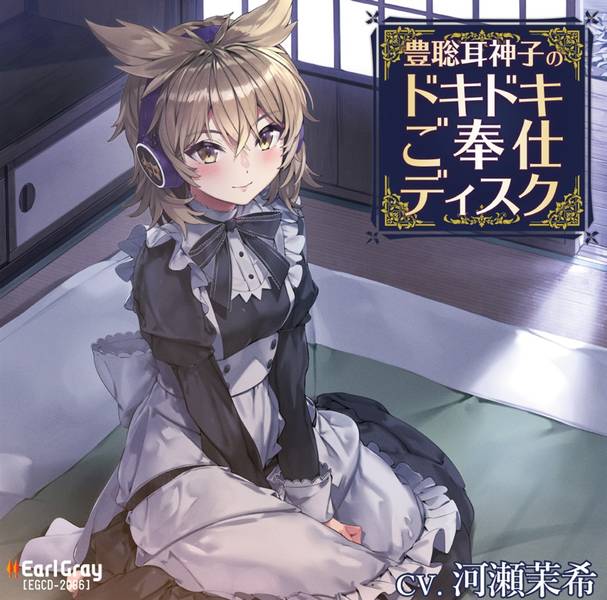 文件:豊聡耳神子のドキドキご奉仕ディスク封面.jpg
