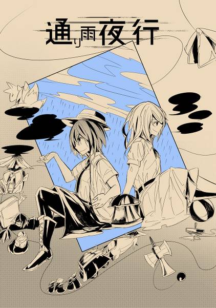 文件:通り雨夜行封面.jpg