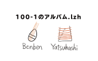 100-1のアルバム.lzh