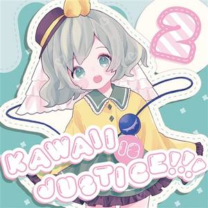 Kawaii is Justice!!!2封面.jpg