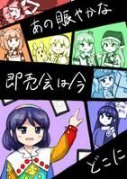 あの賑やかな即売会は今どこに