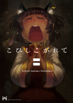 こひしこがれて