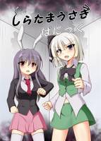 しらたまうさぎぱにっく