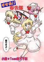 すすめ！！ 春告隊