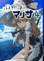 ふしぎの海のマリサ4