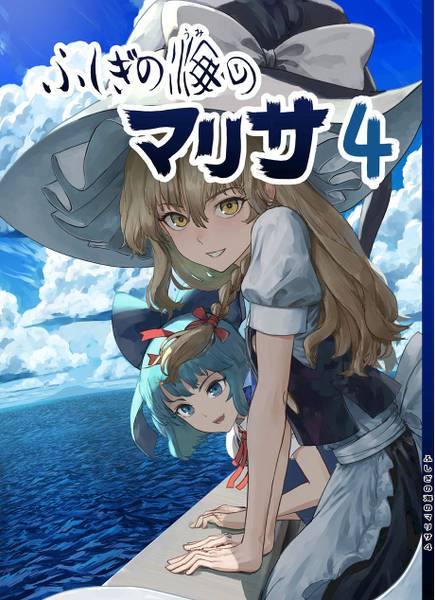 文件:ふしぎの海のマリサ4封面.jpg