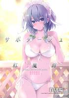 サボタージュ紅魔館