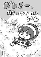 ドレミーと服についてるアレ