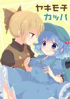 ヤキモチカッパ