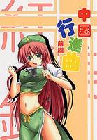 中国行進曲 前編