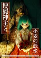 博麗神主と小麦の憑坐