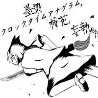 墨染、桜花、妄執e.p.