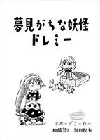 夢見がちな妖怪ドレミー