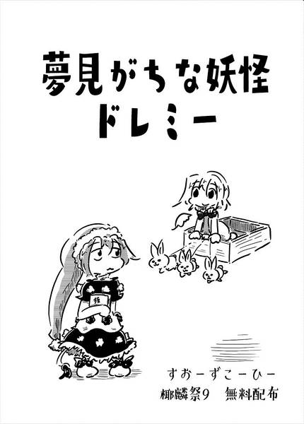 文件:夢見がちな妖怪ドレミー封面.jpg