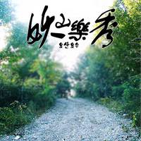 妖山樂秀 요산요수