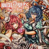 幽閉樂祭2015 Dahliaの本性