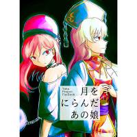 月をにらんだあの娘