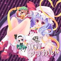 東方アラカルト
