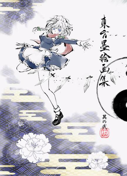 文件:東方墨絵画集 其の弐封面.jpg