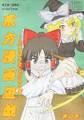 東方漫画遊戯-其の壱- 封面图片